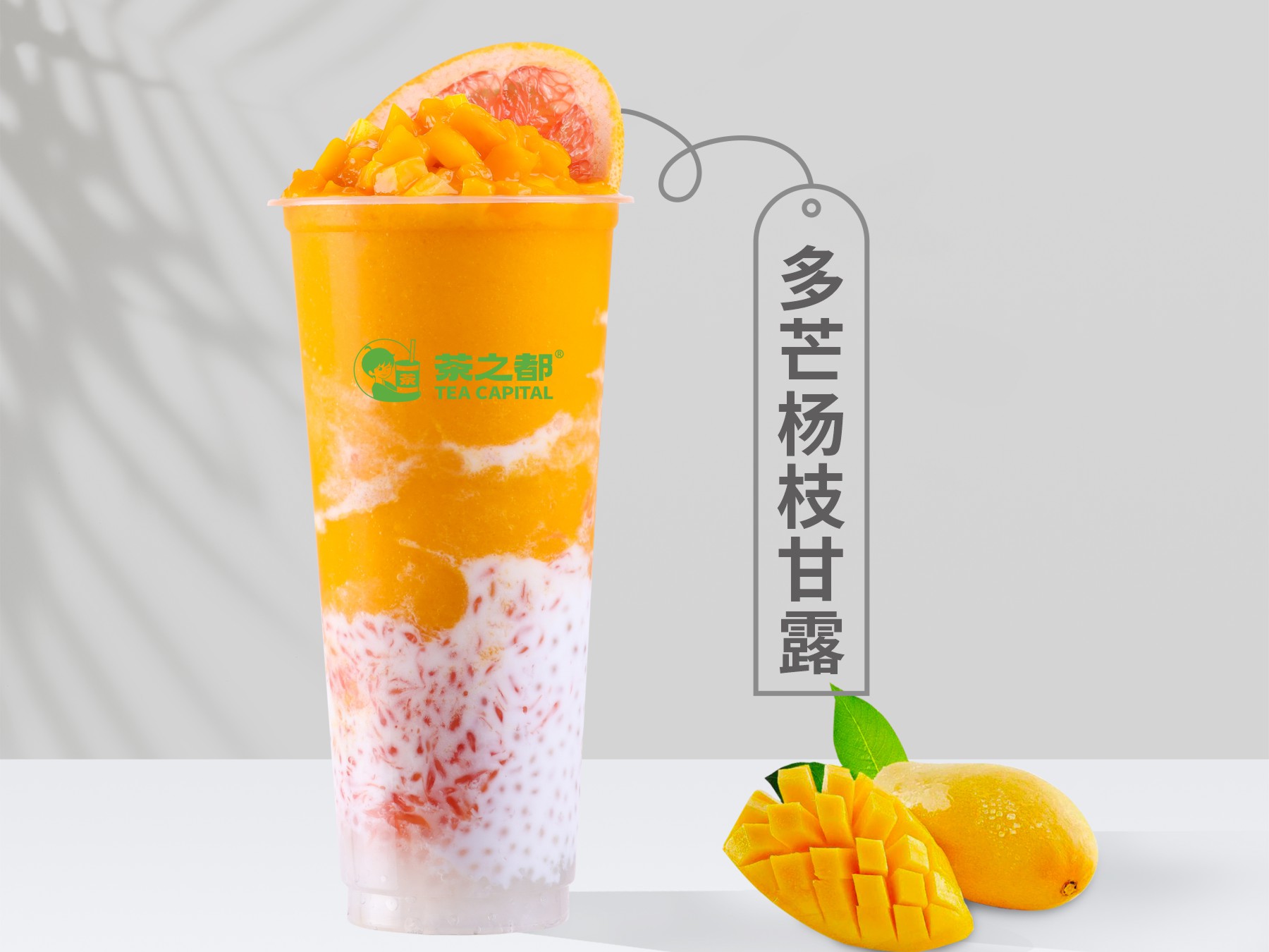 多芒杨枝甘露