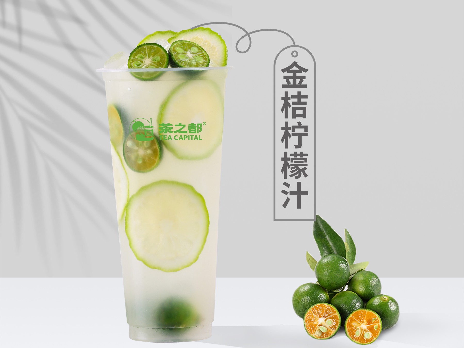 金桔柠檬汁
