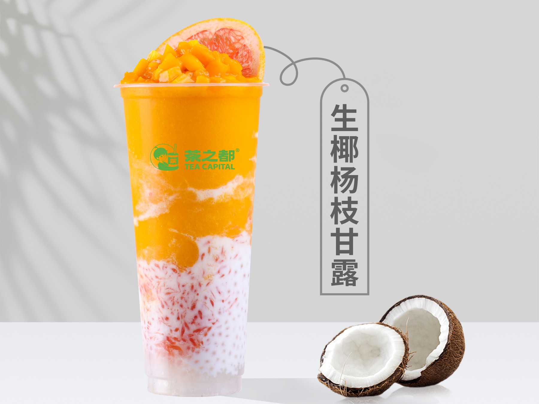 生椰杨枝甘露
