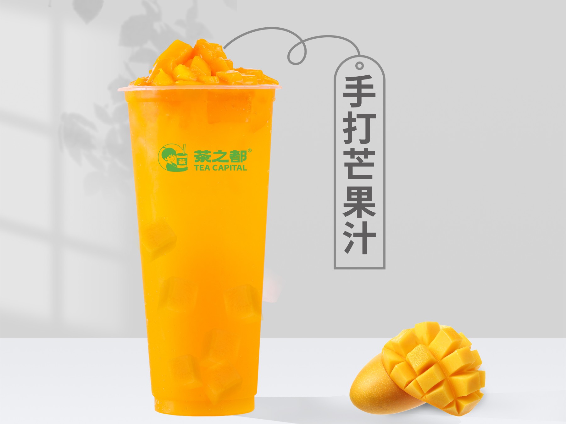 手打芒果汁