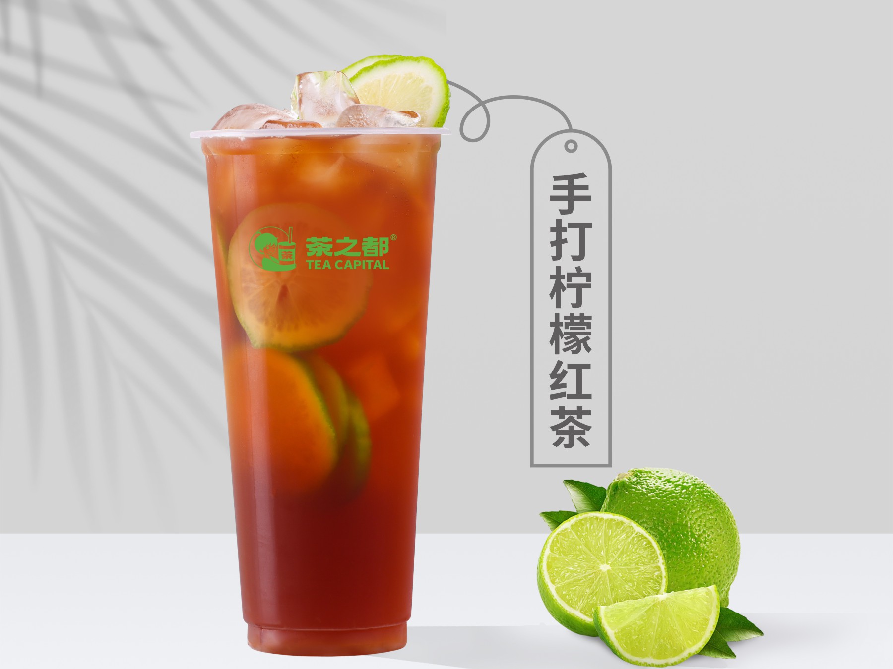 手打柠檬红茶