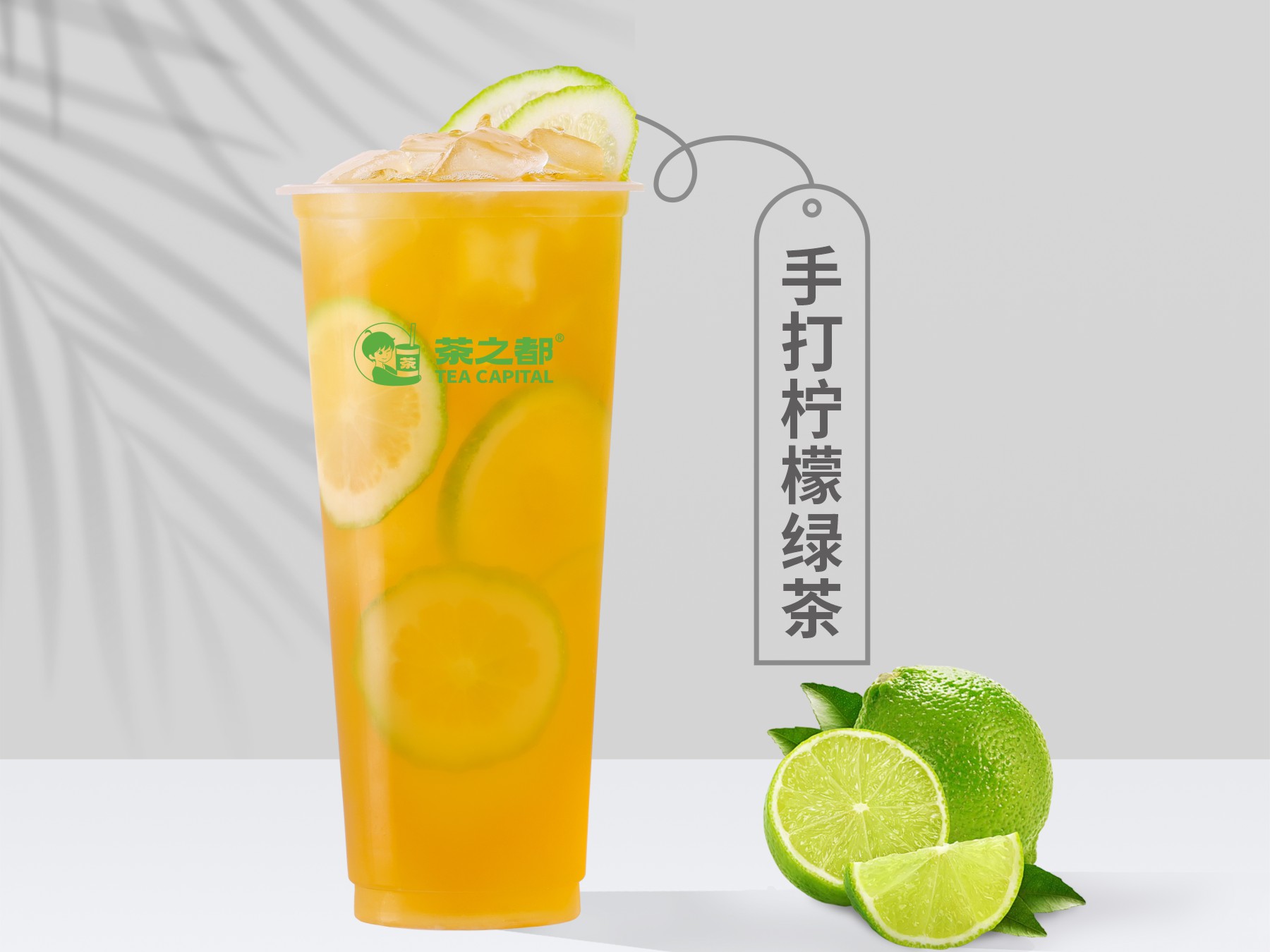 手打柠檬绿茶