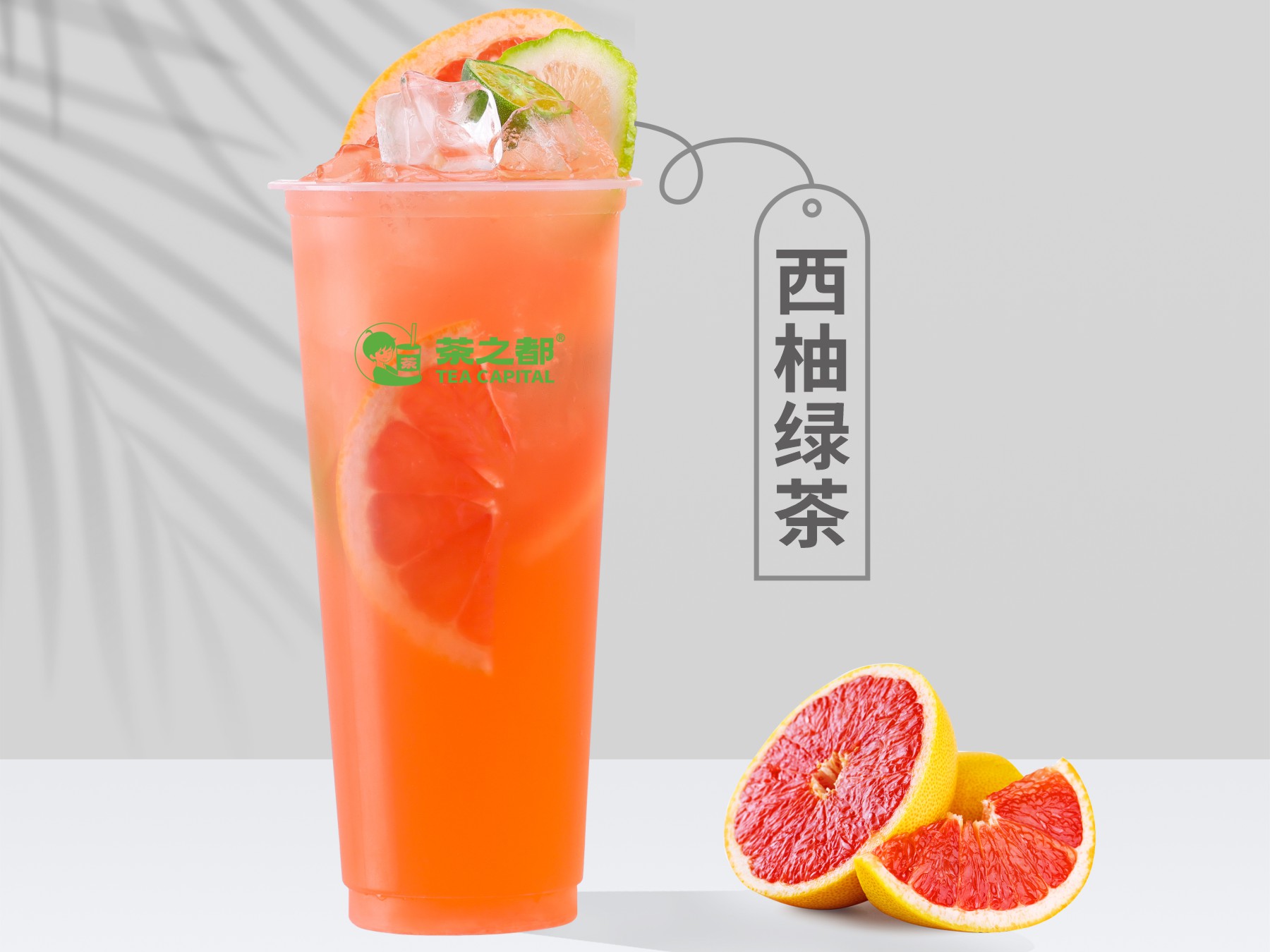 西柚绿茶