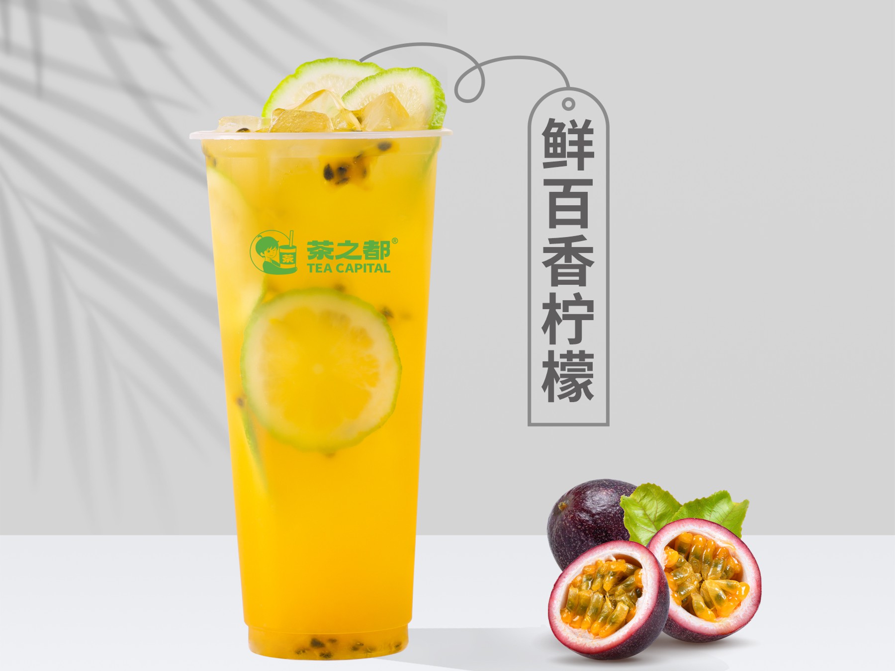 鲜百香柠檬