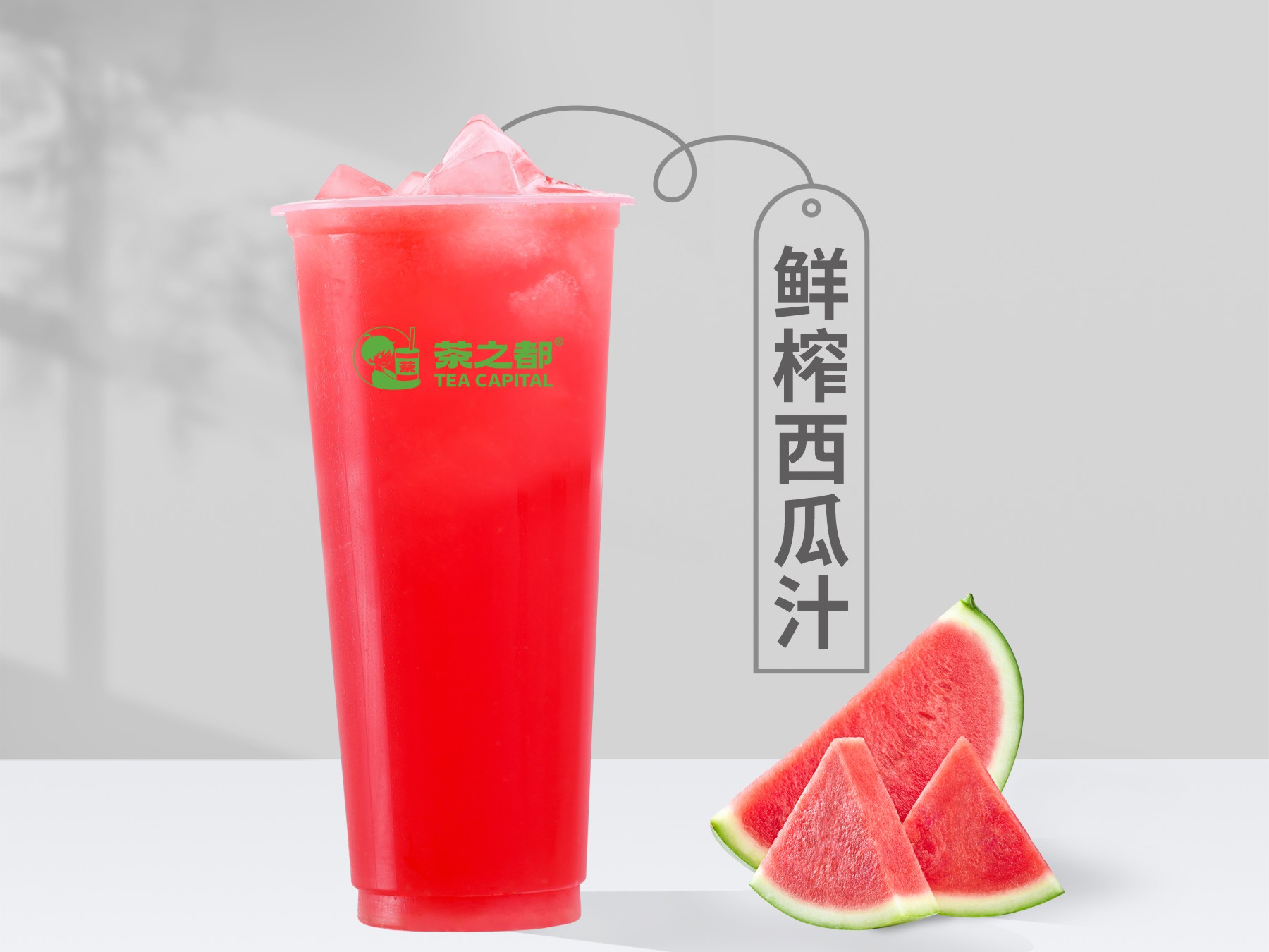 鲜榨西瓜汁