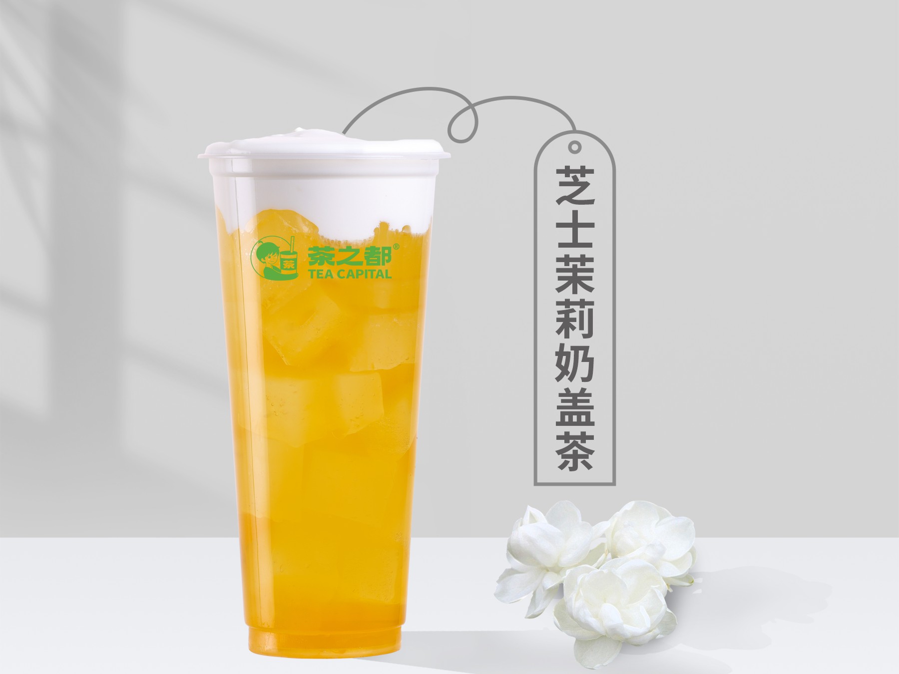 芝士茉莉奶盖茶