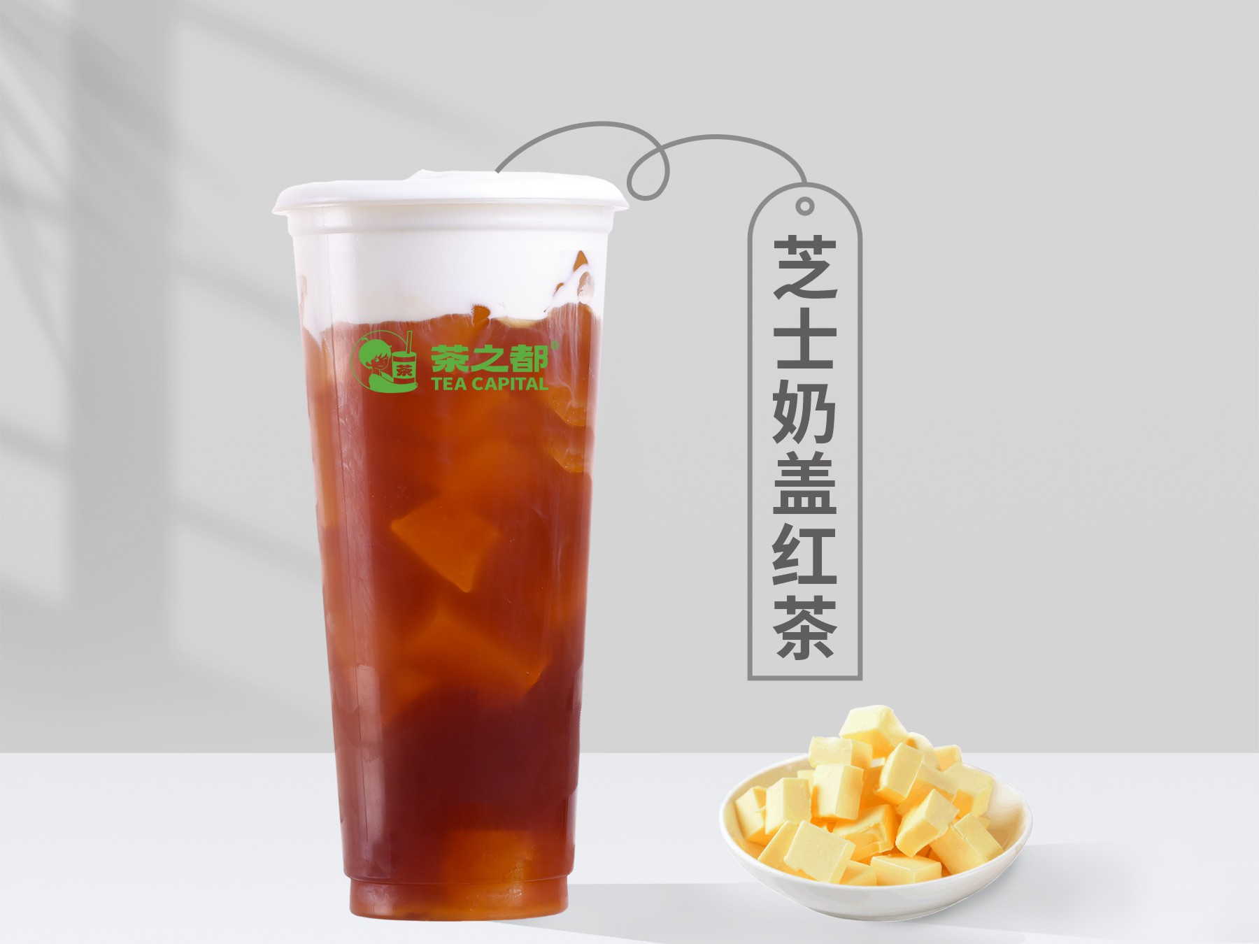 芝士奶蓋紅茶